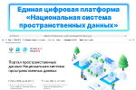 Чем полезна Национальная система пространственных данных